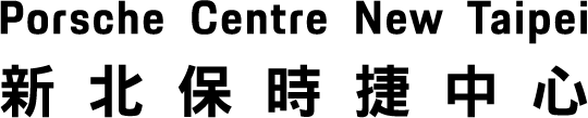 新北保時捷中心